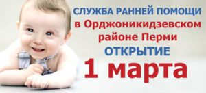 Служба ранней помощи в Орджоникидзевском районе г. Перми, открытие 1 марта 2017