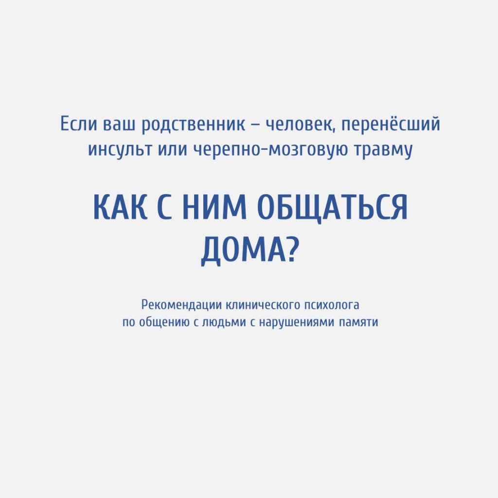 Если ваш родственник – человек, перенёсший инсульт или черепно-мозговую  травму. Как с ним общаться дома? — Центр комплексной реабилитации  инвалидов, г. Пермь