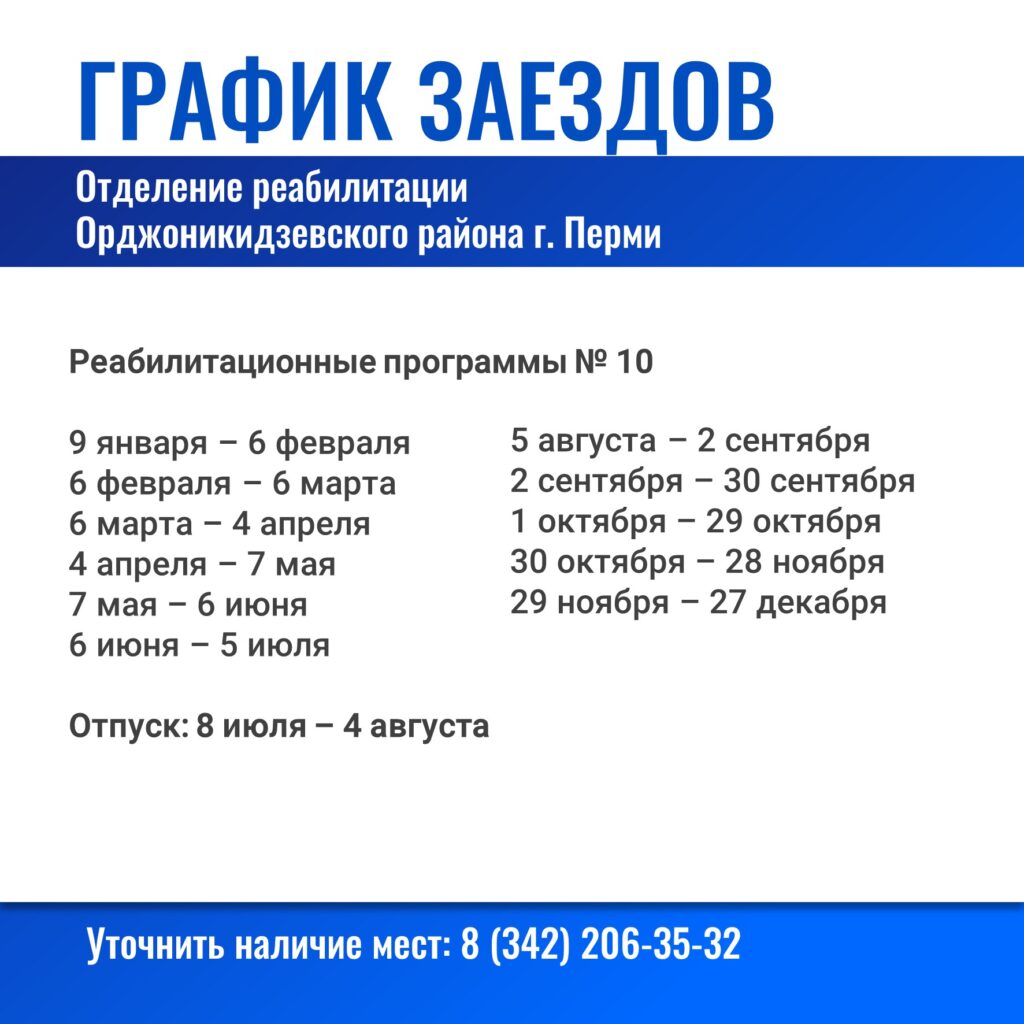 График заездов и наличие свободных мест — Центр комплексной реабилитации  инвалидов, г. Пермь