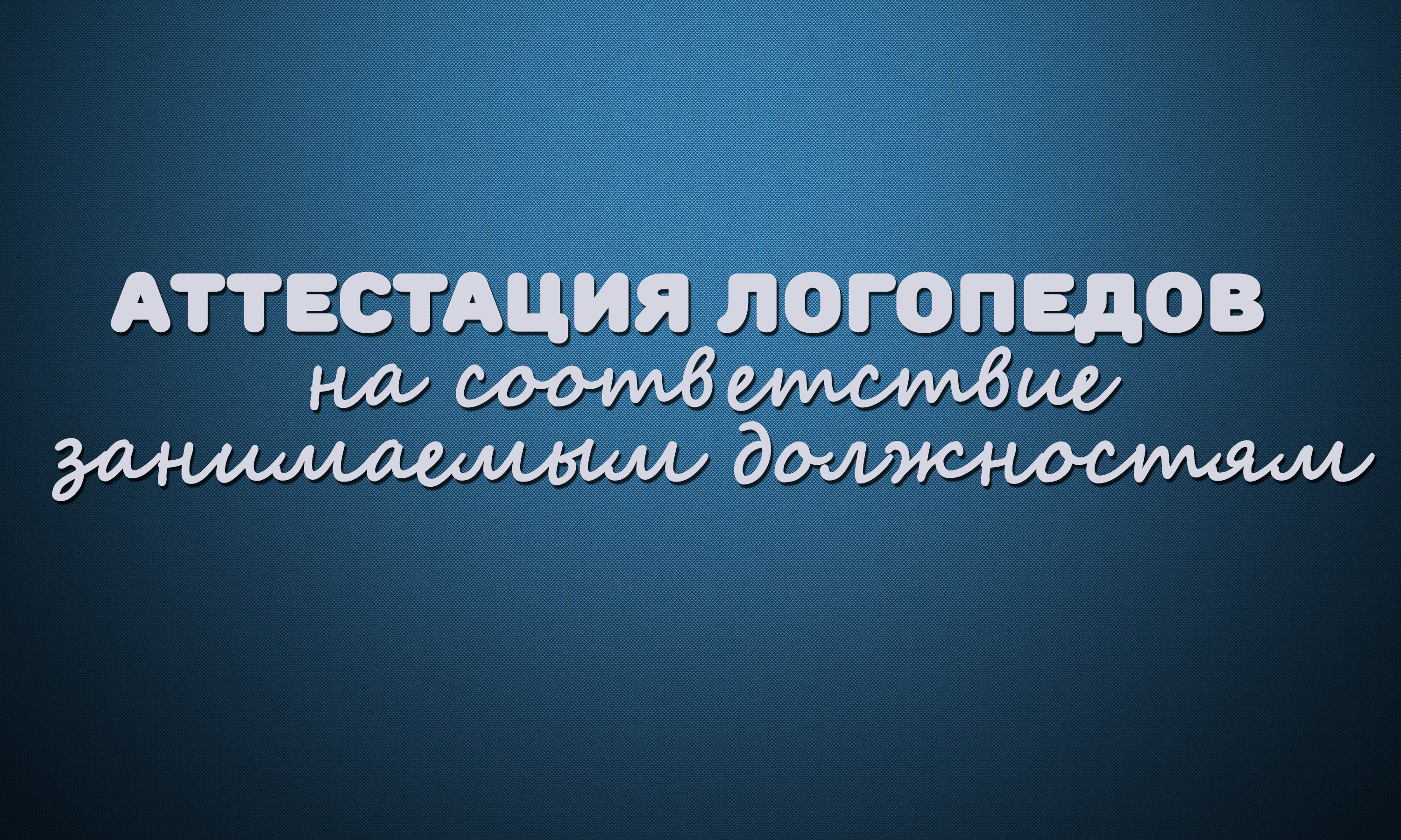 Аттестация учителя логопеда в школе. Аттестация учителя логопеда в школе